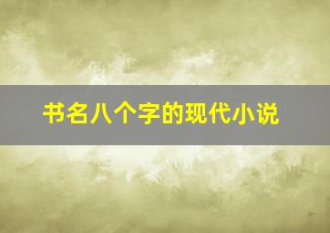 书名八个字的现代小说