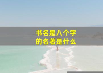 书名是八个字的名著是什么