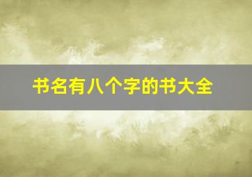 书名有八个字的书大全