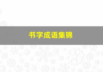 书字成语集锦