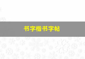 书字楷书字帖