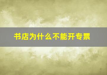 书店为什么不能开专票