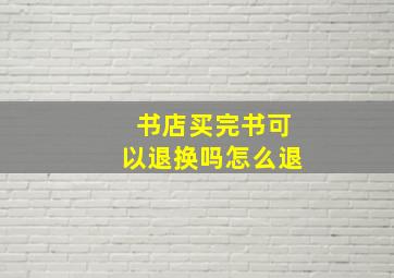 书店买完书可以退换吗怎么退