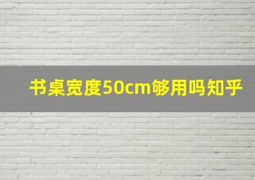 书桌宽度50cm够用吗知乎