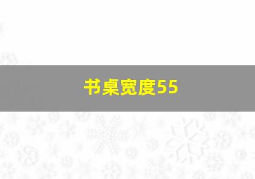 书桌宽度55