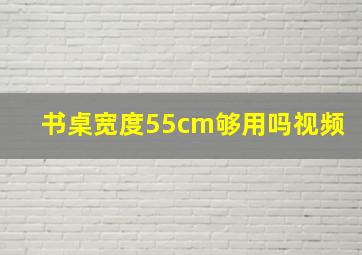 书桌宽度55cm够用吗视频