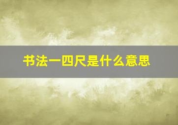 书法一四尺是什么意思