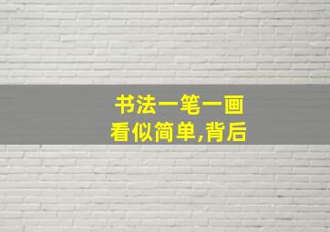 书法一笔一画看似简单,背后