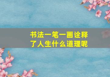 书法一笔一画诠释了人生什么道理呢