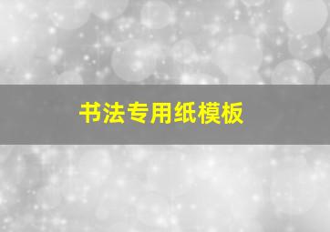 书法专用纸模板