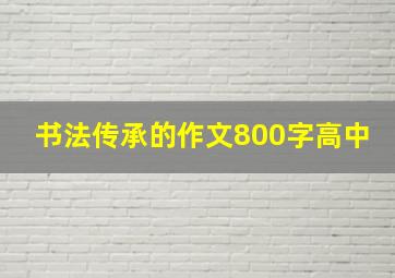 书法传承的作文800字高中