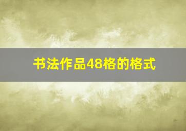 书法作品48格的格式