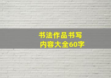 书法作品书写内容大全60字