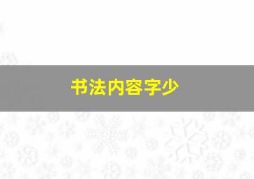 书法内容字少