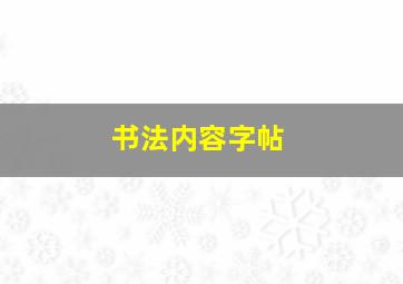 书法内容字帖