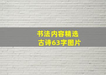 书法内容精选古诗63字图片