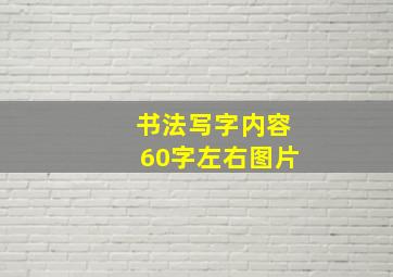 书法写字内容60字左右图片