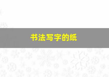 书法写字的纸