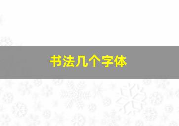 书法几个字体