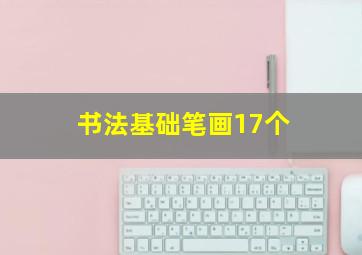 书法基础笔画17个