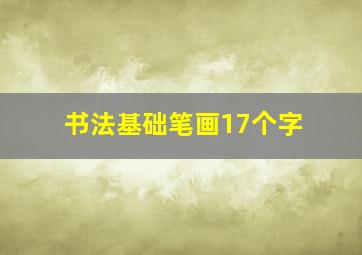 书法基础笔画17个字