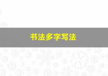 书法多字写法