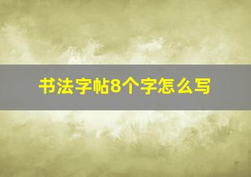 书法字帖8个字怎么写