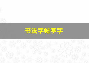 书法字帖李字