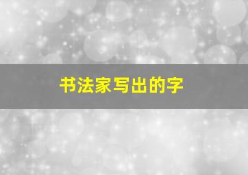 书法家写出的字