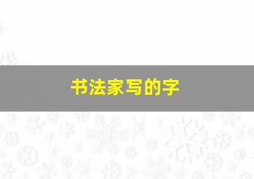 书法家写的字