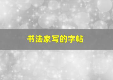 书法家写的字帖