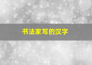 书法家写的汉字