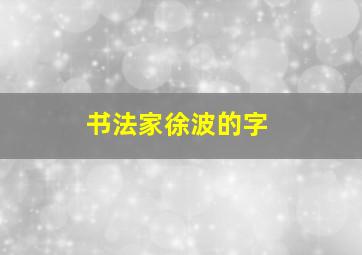 书法家徐波的字