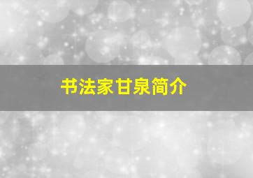 书法家甘泉简介