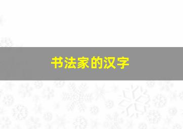 书法家的汉字