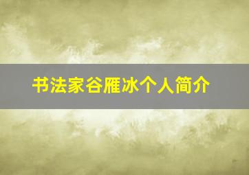 书法家谷雁冰个人简介