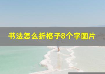 书法怎么折格子8个字图片