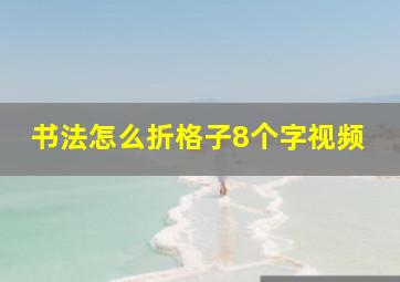 书法怎么折格子8个字视频