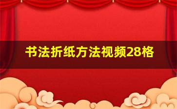 书法折纸方法视频28格