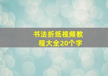 书法折纸视频教程大全20个字