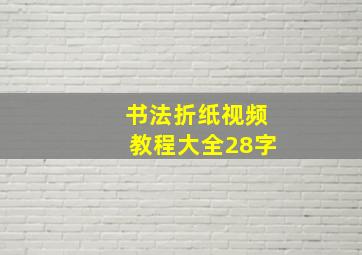 书法折纸视频教程大全28字