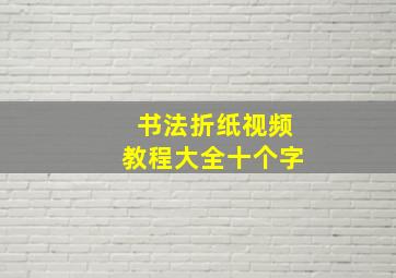 书法折纸视频教程大全十个字