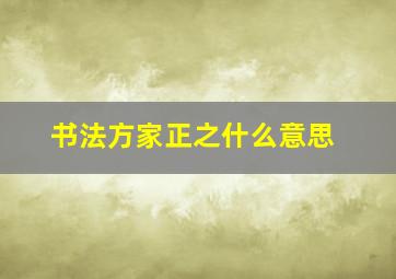 书法方家正之什么意思