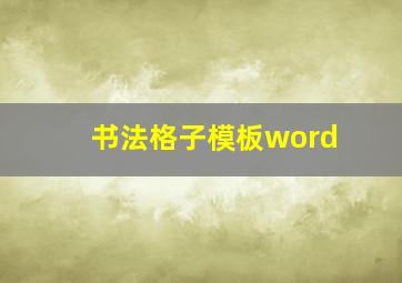 书法格子模板word