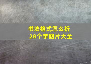 书法格式怎么折28个字图片大全