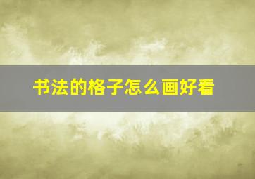 书法的格子怎么画好看