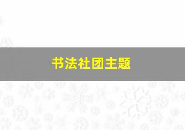 书法社团主题