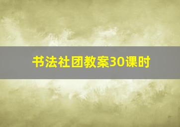 书法社团教案30课时