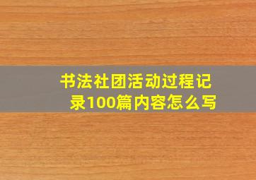 书法社团活动过程记录100篇内容怎么写