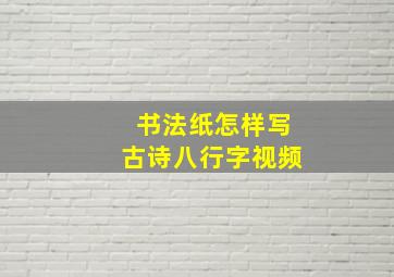 书法纸怎样写古诗八行字视频